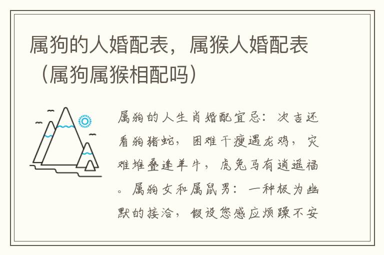 属狗的人婚配表，属猴人婚配表（属狗属猴相配吗）