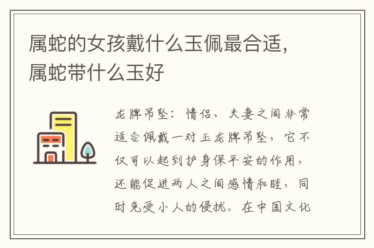 属蛇的女孩戴什么玉佩最合适，属蛇带什么玉好