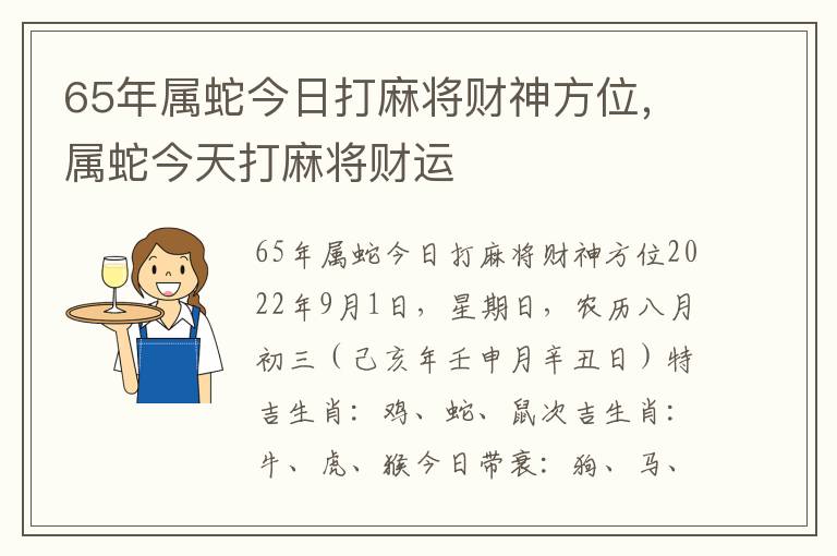 65年属蛇今日打麻将财神方位，属蛇今天打麻将财运