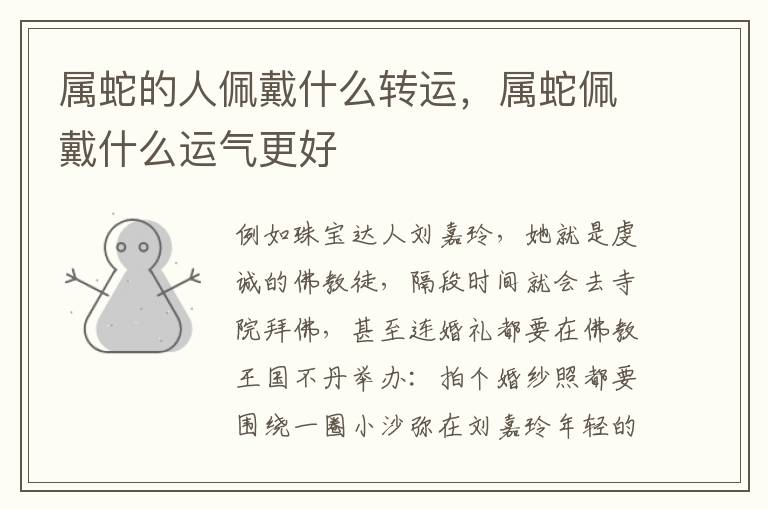 属蛇的人佩戴什么转运，属蛇佩戴什么运气更好