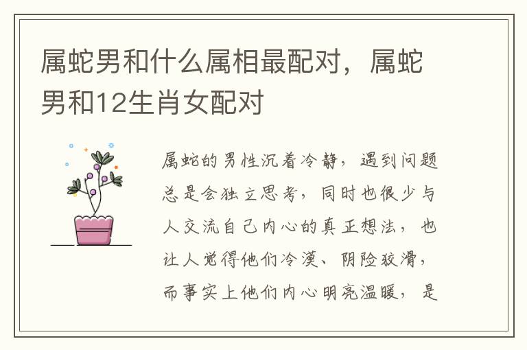 属蛇男和什么属相最配对，属蛇男和12生肖女配对