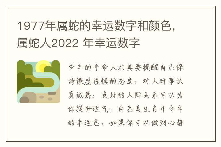 1977年属蛇的幸运数字和颜色，属蛇人2022 年幸运数字