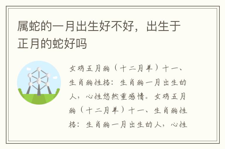 属蛇的一月出生好不好，出生于正月的蛇好吗