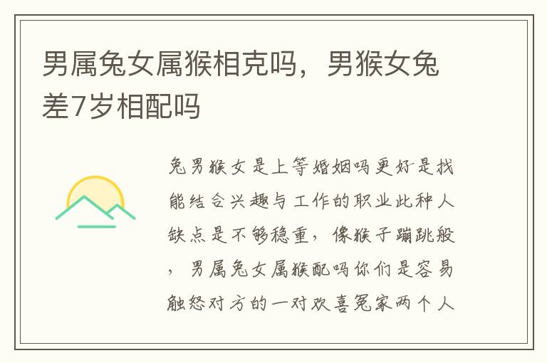 男属兔女属猴相克吗，男猴女兔差7岁相配吗