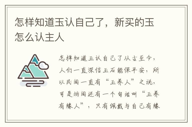 怎样知道玉认自己了，新买的玉怎么认主人
