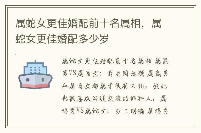 属蛇女更佳婚配前十名属相，属蛇女更佳婚配多少岁
