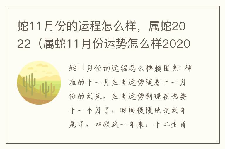 蛇11月份的运程怎么样，属蛇2022（属蛇11月份运势怎么样2020）