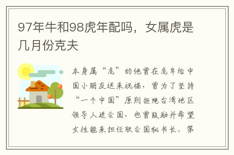 97年牛和98虎年配吗，女属虎是几月份克夫