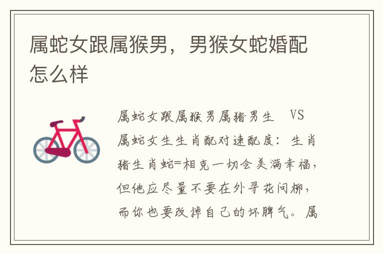 属蛇女跟属猴男，男猴女蛇婚配怎么样