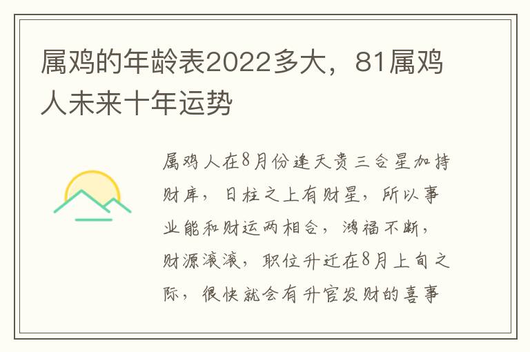 属鸡的年龄表2022多大，81属鸡人未来十年运势