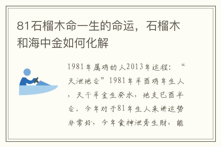 81石榴木命一生的命运，石榴木和海中金如何化解