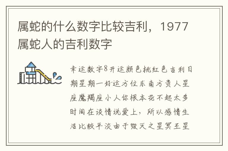 属蛇的什么数字比较吉利，1977属蛇人的吉利数字