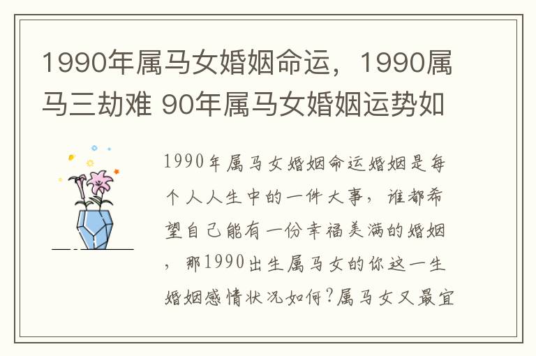 1990年属马女婚姻命运，1990属马三劫难 90年属马女婚姻运势如何
