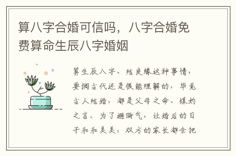 算八字合婚可信吗，八字合婚免费算命生辰八字婚姻