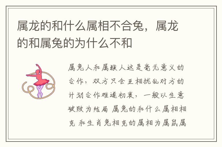 属龙的和什么属相不合兔，属龙的和属兔的为什么不和