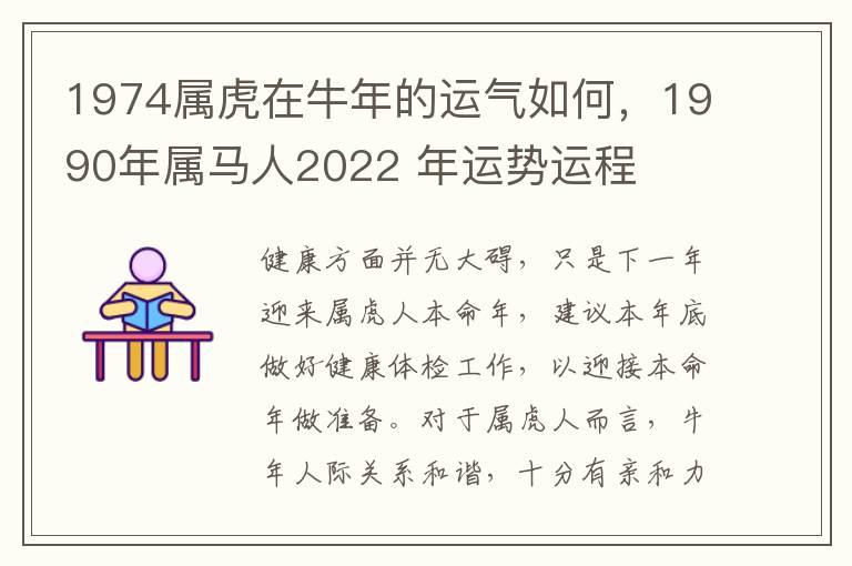 1974属虎在牛年的运气如何，1990年属马人2022 年运势运程