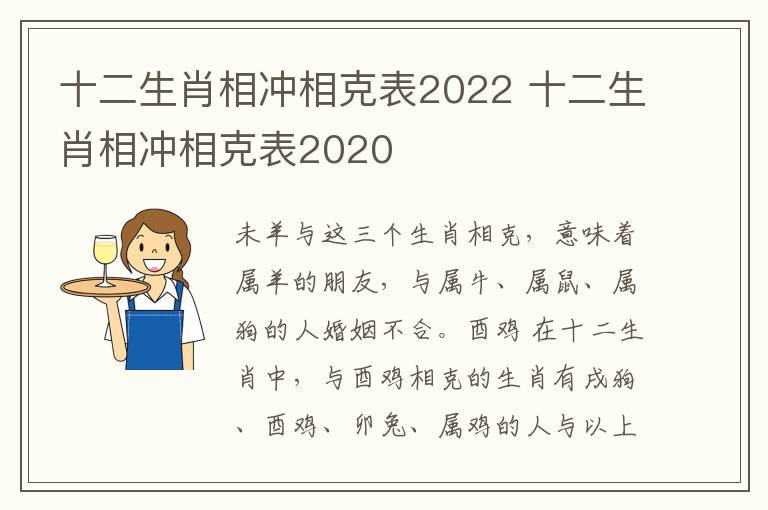 十二生肖相冲相克表2022 十二生肖相冲相克表2020