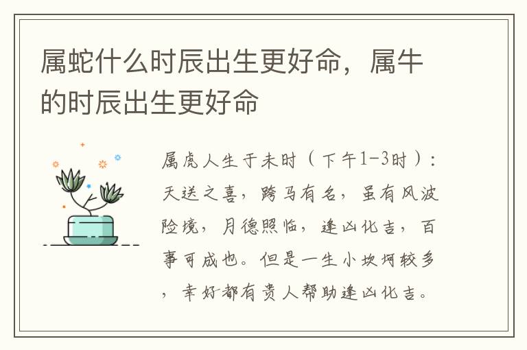 属蛇什么时辰出生更好命，属牛的时辰出生更好命