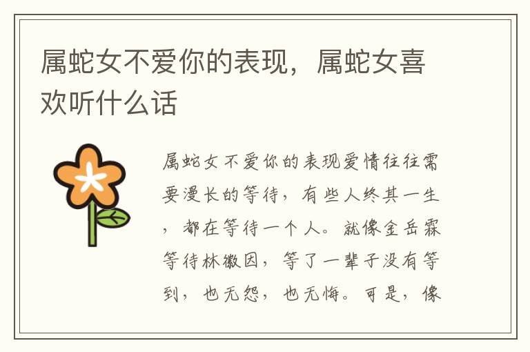 属蛇女不爱你的表现，属蛇女喜欢听什么话