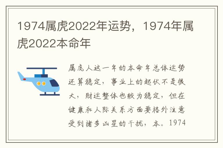 1974属虎2022年运势，1974年属虎2022本命年
