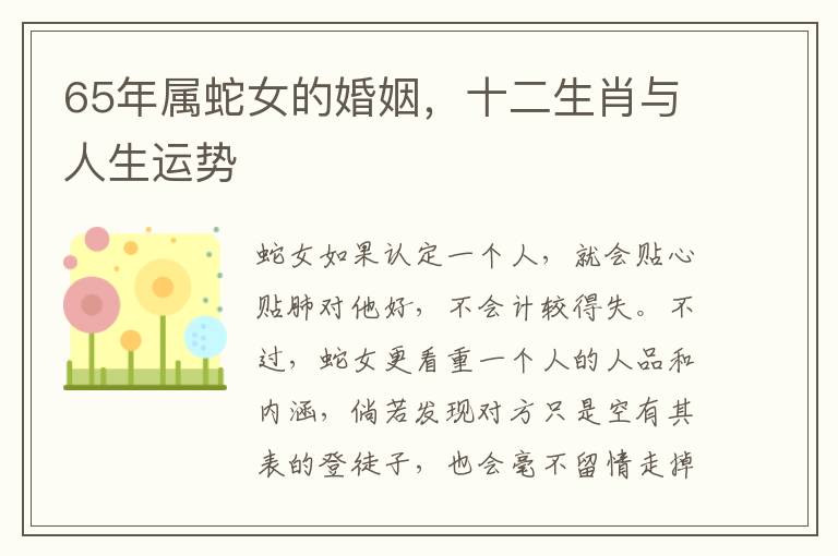65年属蛇女的婚姻，十二生肖与人生运势