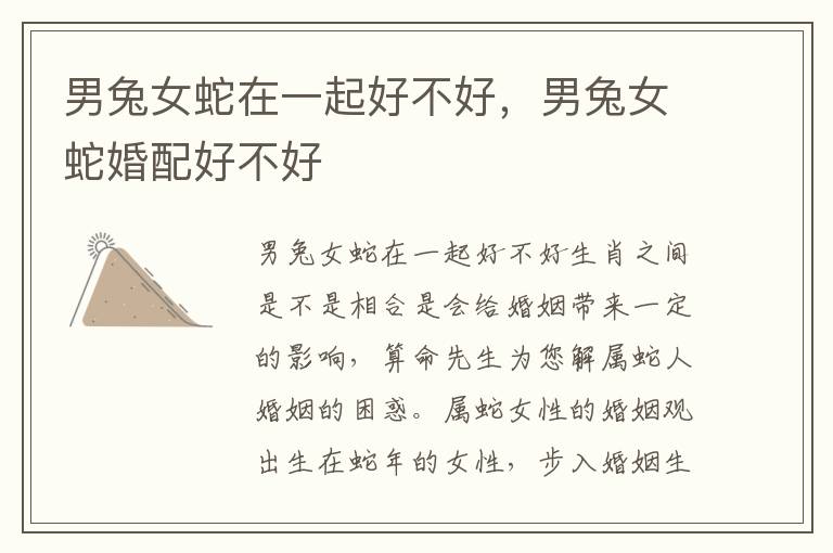 男兔女蛇在一起好不好，男兔女蛇婚配好不好