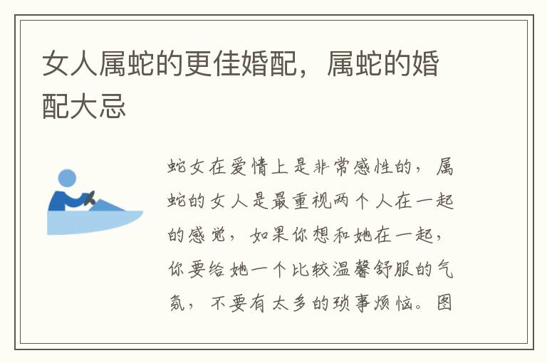 女人属蛇的更佳婚配，属蛇的婚配大忌