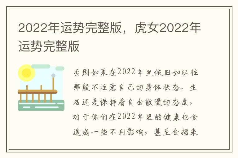 2022年运势完整版，虎女2022年运势完整版