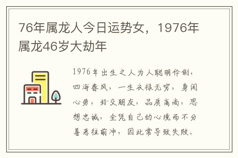 76年属龙人今日运势女，1976年属龙46岁大劫年