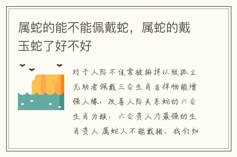 属蛇的能不能佩戴蛇，属蛇的戴玉蛇了好不好