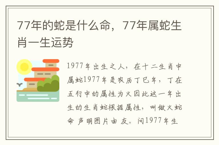 77年的蛇是什么命，77年属蛇生肖一生运势