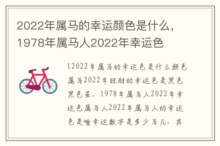 2022年属马的幸运颜色是什么，1978年属马人2022年幸运色