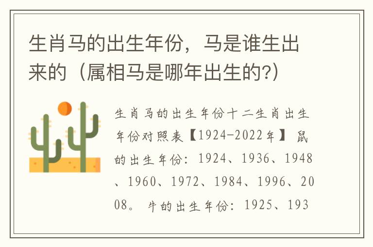 生肖马的出生年份，马是谁生出来的（属相马是哪年出生的?）