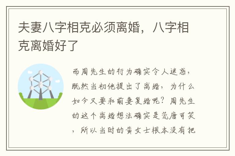 夫妻八字相克必须离婚，八字相克离婚好了