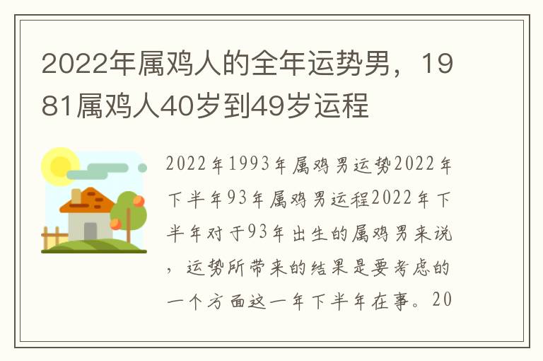 2022年属鸡人的全年运势男，1981属鸡人40岁到49岁运程