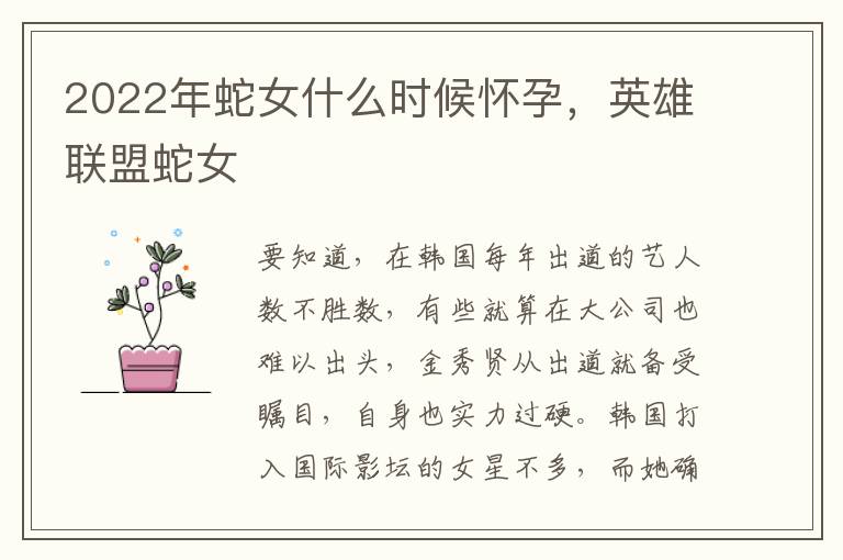 2022年蛇女什么时候怀孕，英雄联盟蛇女
