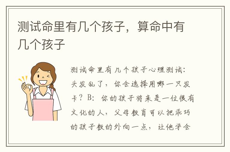 测试命里有几个孩子，算命中有几个孩子