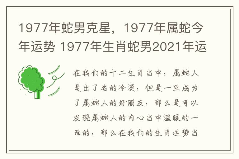 1977年蛇男克星，1977年属蛇今年运势 1977年生肖蛇男2021年运势大全