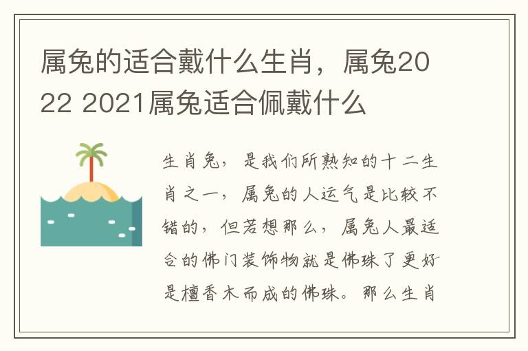 属兔的适合戴什么生肖，属兔2022 2021属兔适合佩戴什么