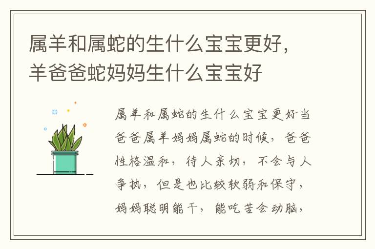 属羊和属蛇的生什么宝宝更好，羊爸爸蛇妈妈生什么宝宝好