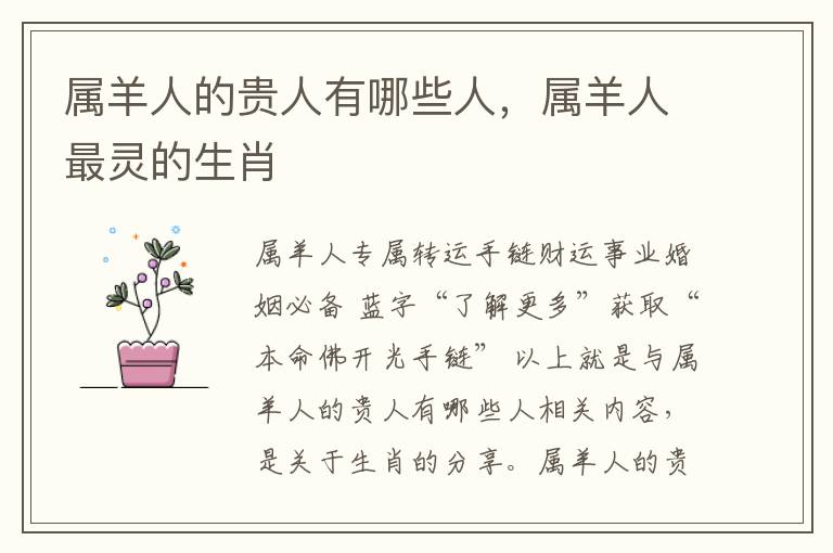 属羊人的贵人有哪些人，属羊人最灵的生肖