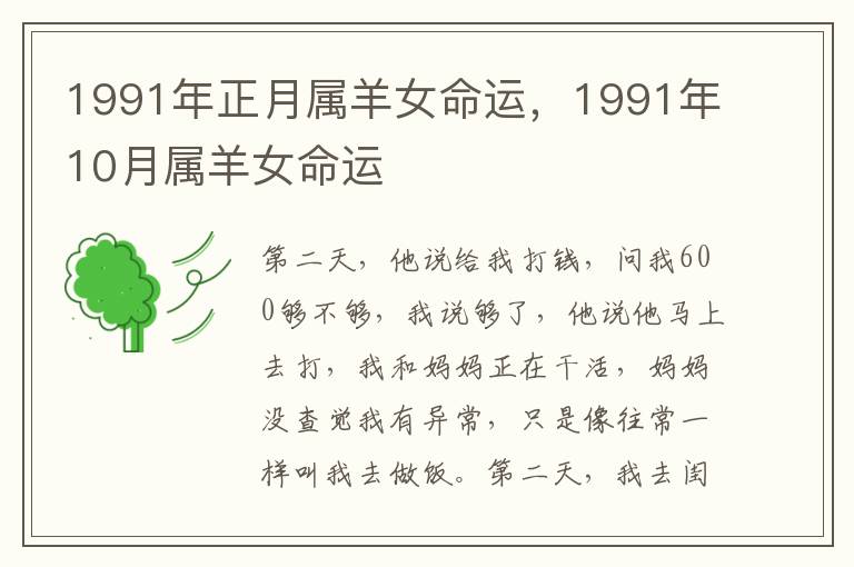 1991年正月属羊女命运，1991年10月属羊女命运