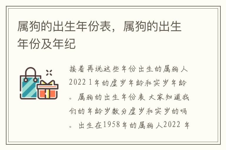 属狗的出生年份表，属狗的出生年份及年纪