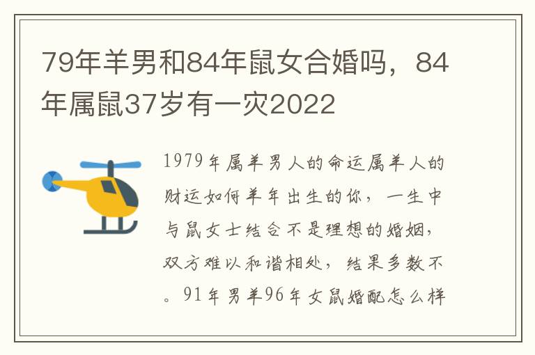 79年羊男和84年鼠女合婚吗，84年属鼠37岁有一灾2022