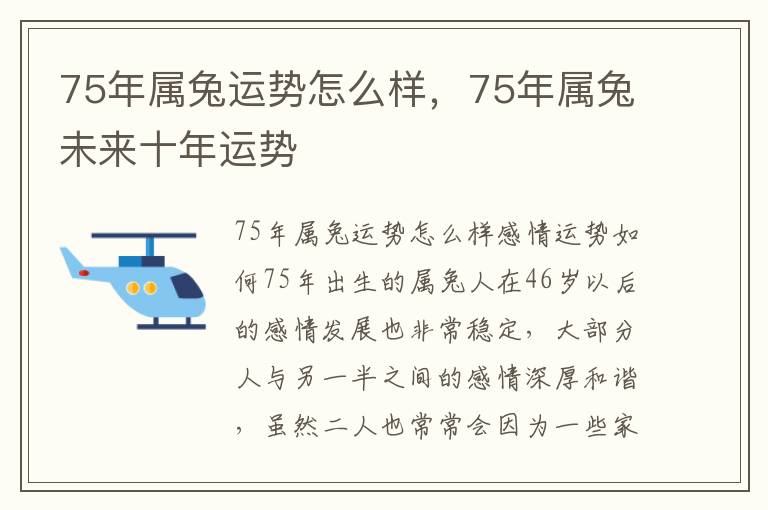 75年属兔运势怎么样，75年属兔未来十年运势