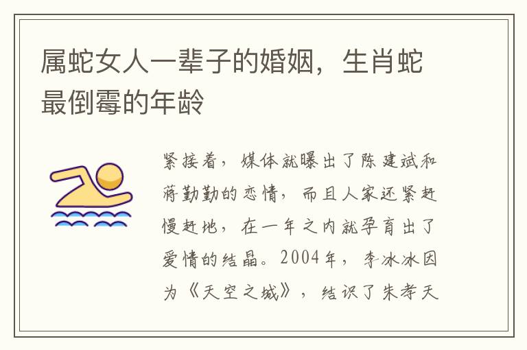 属蛇女人一辈子的婚姻，生肖蛇最倒霉的年龄