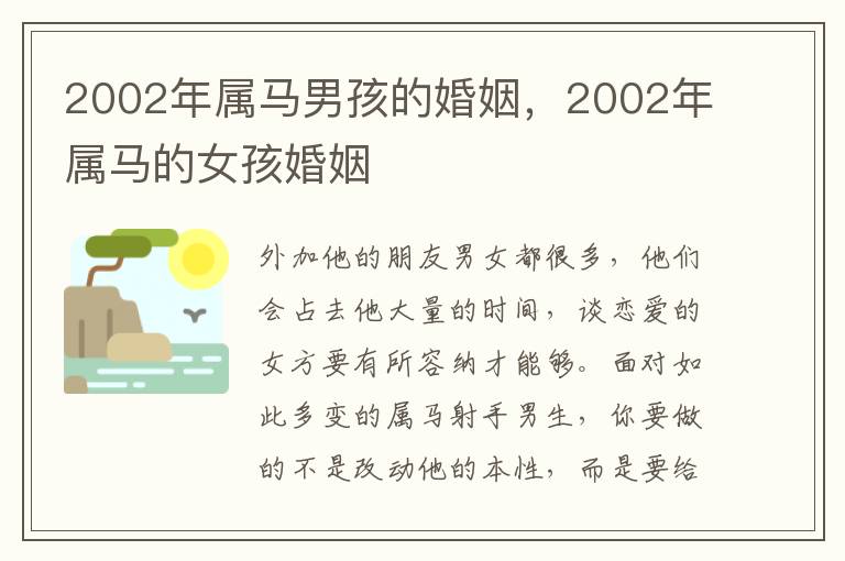 2002年属马男孩的婚姻，2002年属马的女孩婚姻