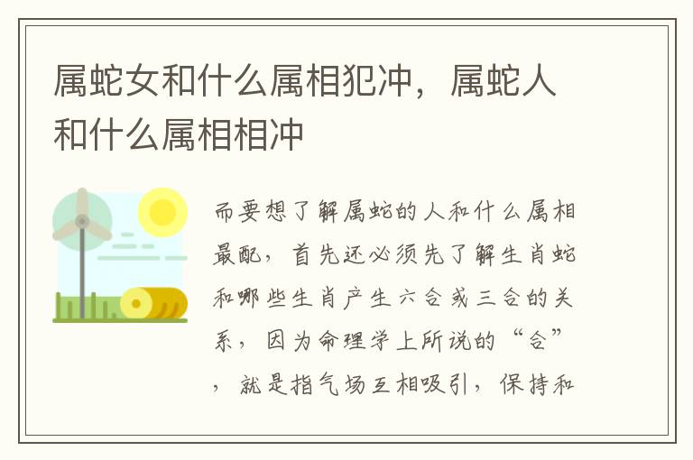 属蛇女和什么属相犯冲，属蛇人和什么属相相冲