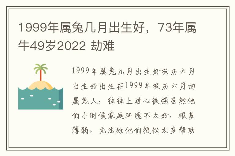 1999年属兔几月出生好，73年属牛49岁2022 劫难