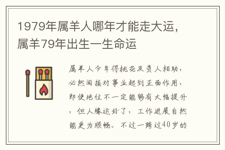 1979年属羊人哪年才能走大运，属羊79年出生一生命运